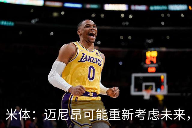 米体：迈尼昂可能重新考虑未来，若离队卡内塞基将是米兰潜在目标